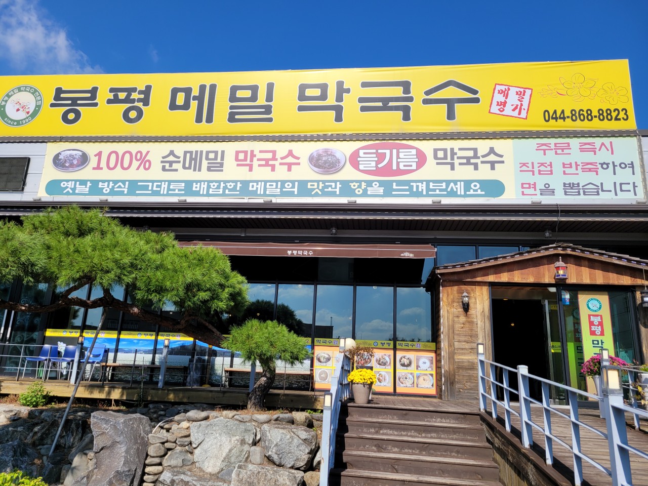 봉평막국수 세종점