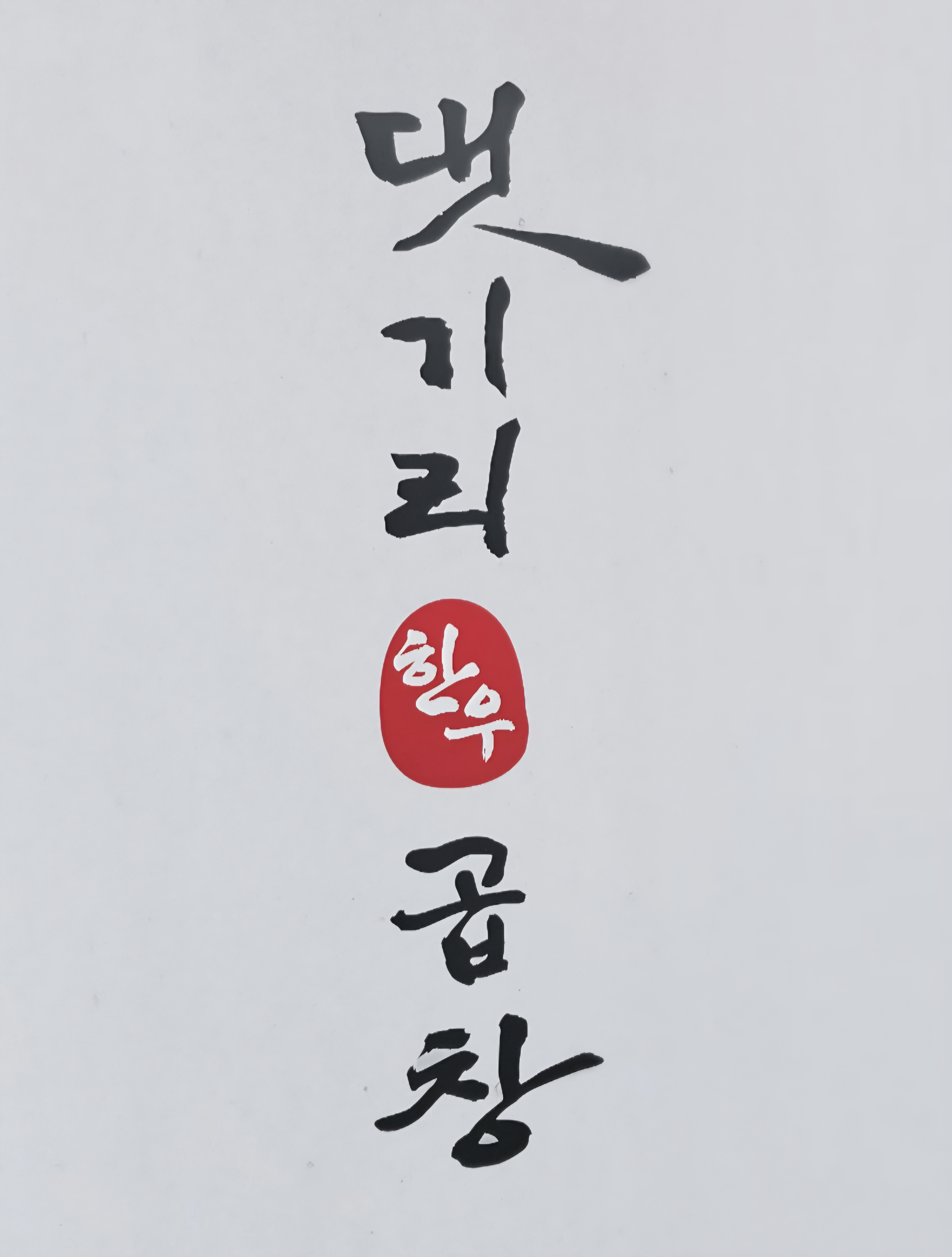 댓기리한우곱창 마곡