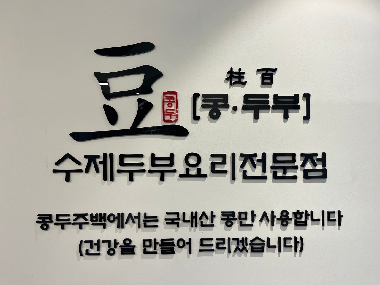 콩두주백 신천직영점