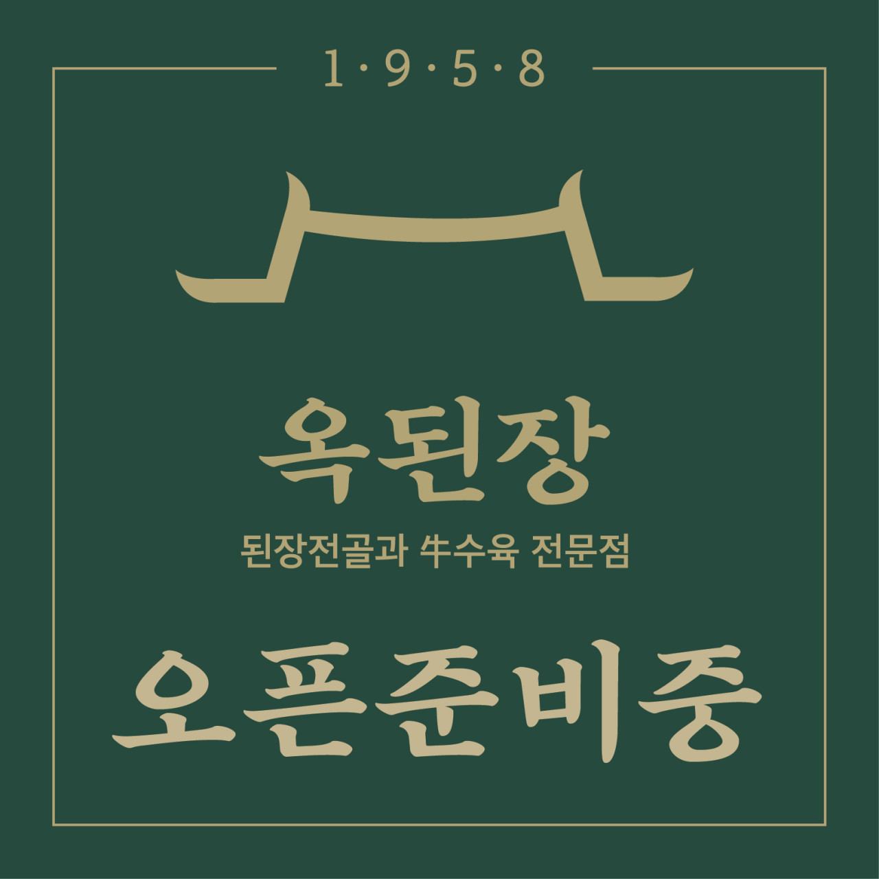 옥된장 대전문지점