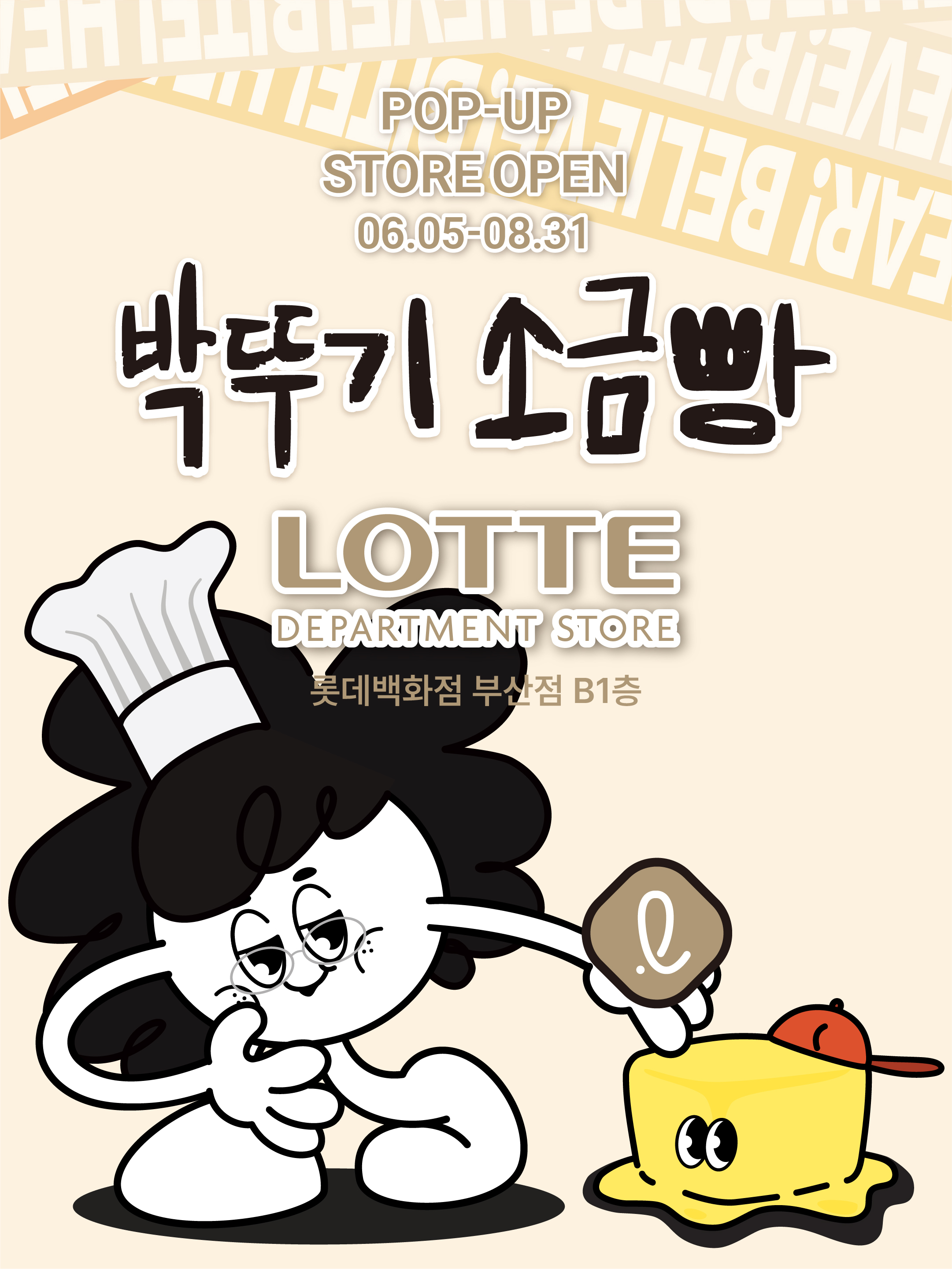 박뚜기 소금빵 롯데백화점 부산 팝업