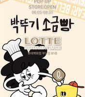 박뚜기 소금빵 롯데백화점 부산 팝업