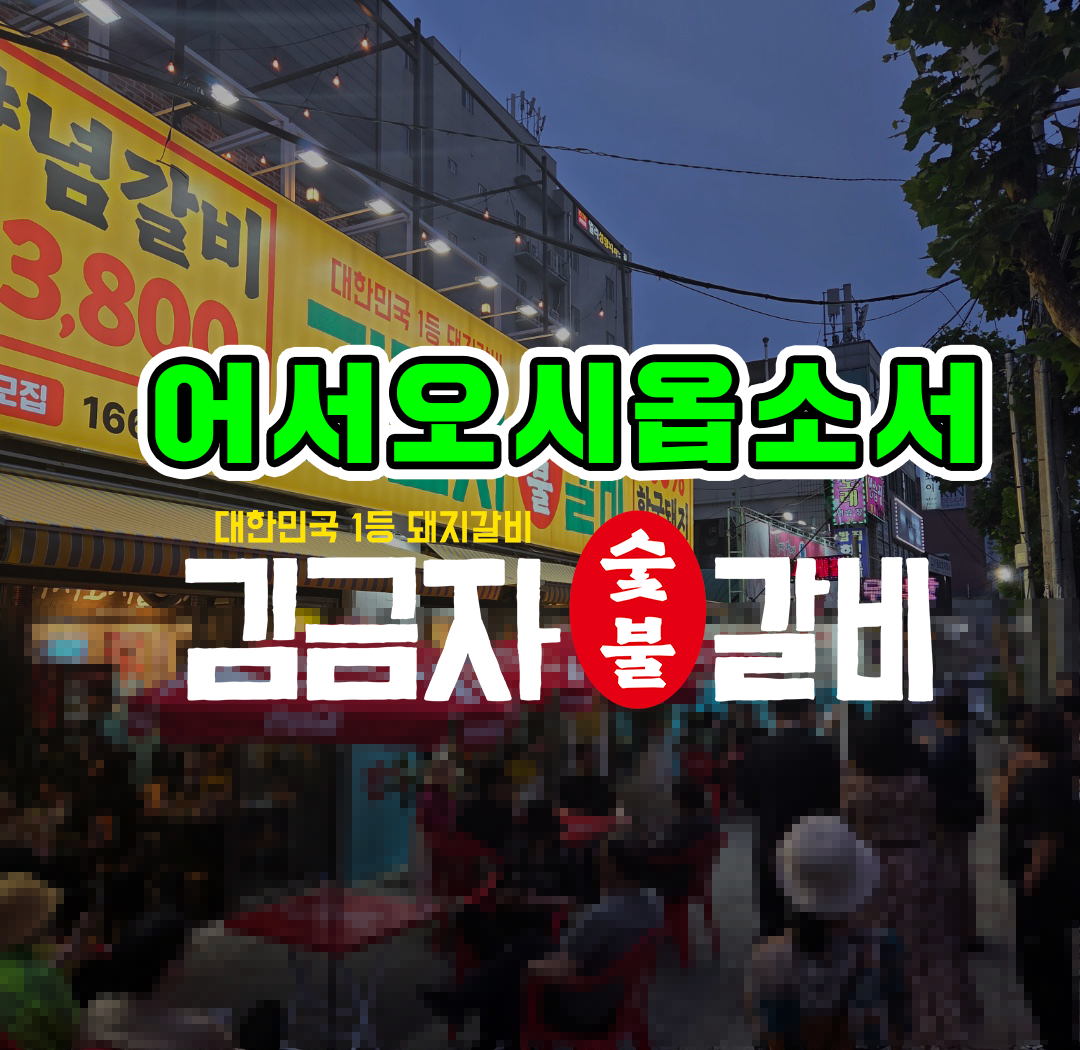 김금자숯불갈비 광주진월점