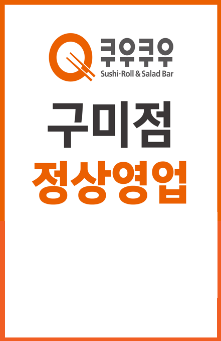 쿠우쿠우 구미점
