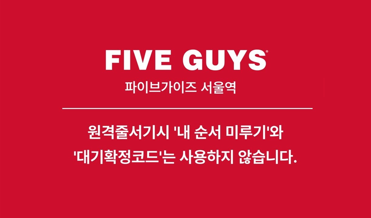 파이브가이즈 서울역