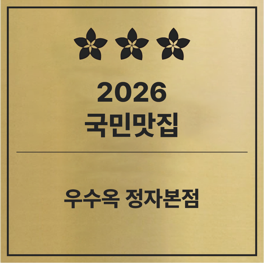 우수옥 정자본점