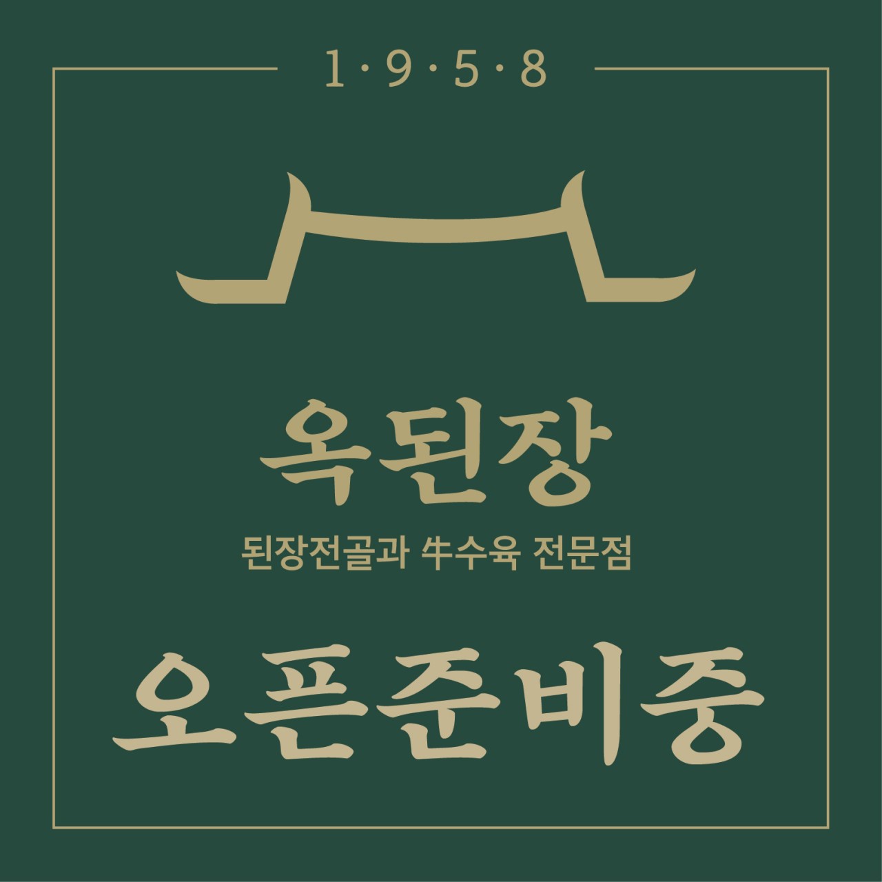 옥된장 상무지구점