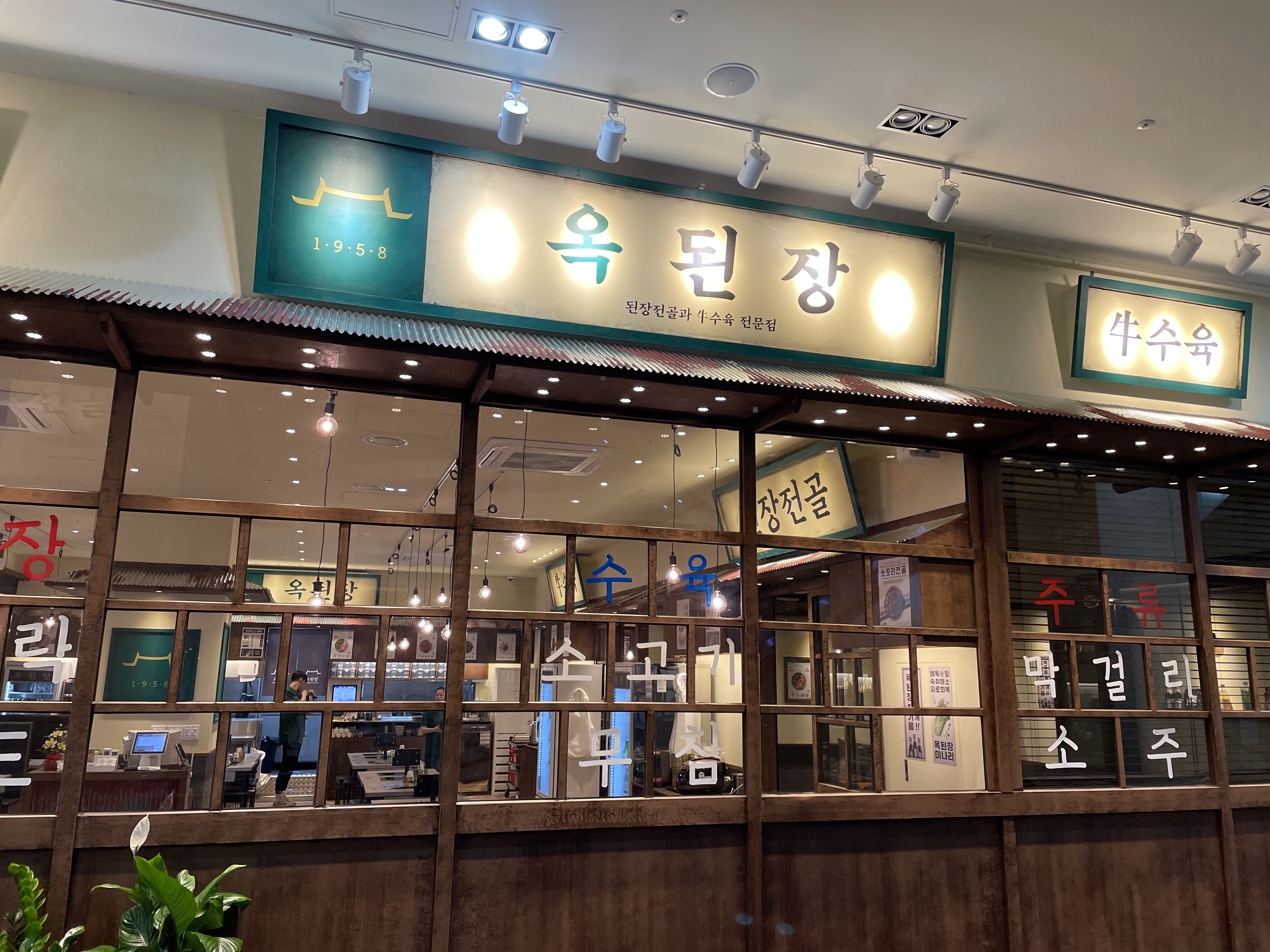 옥된장 세종어진점