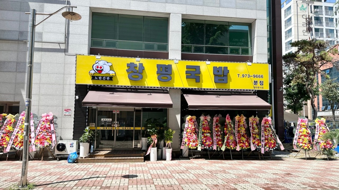 노란간판 창평국밥