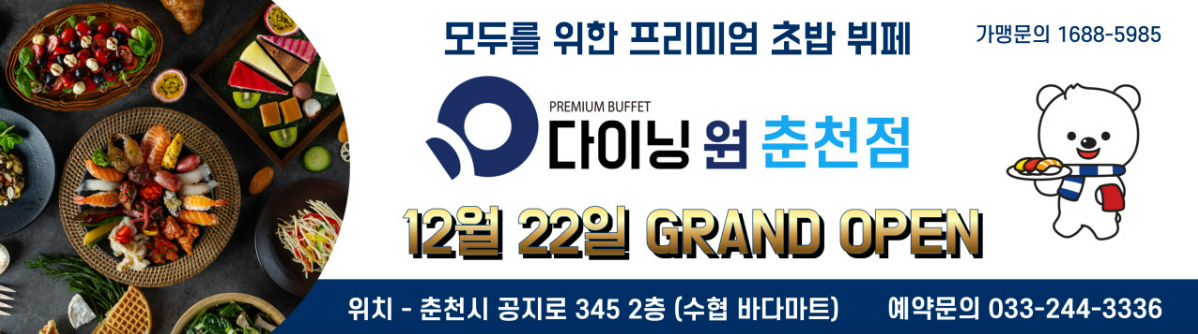 다이닝원 춘천점