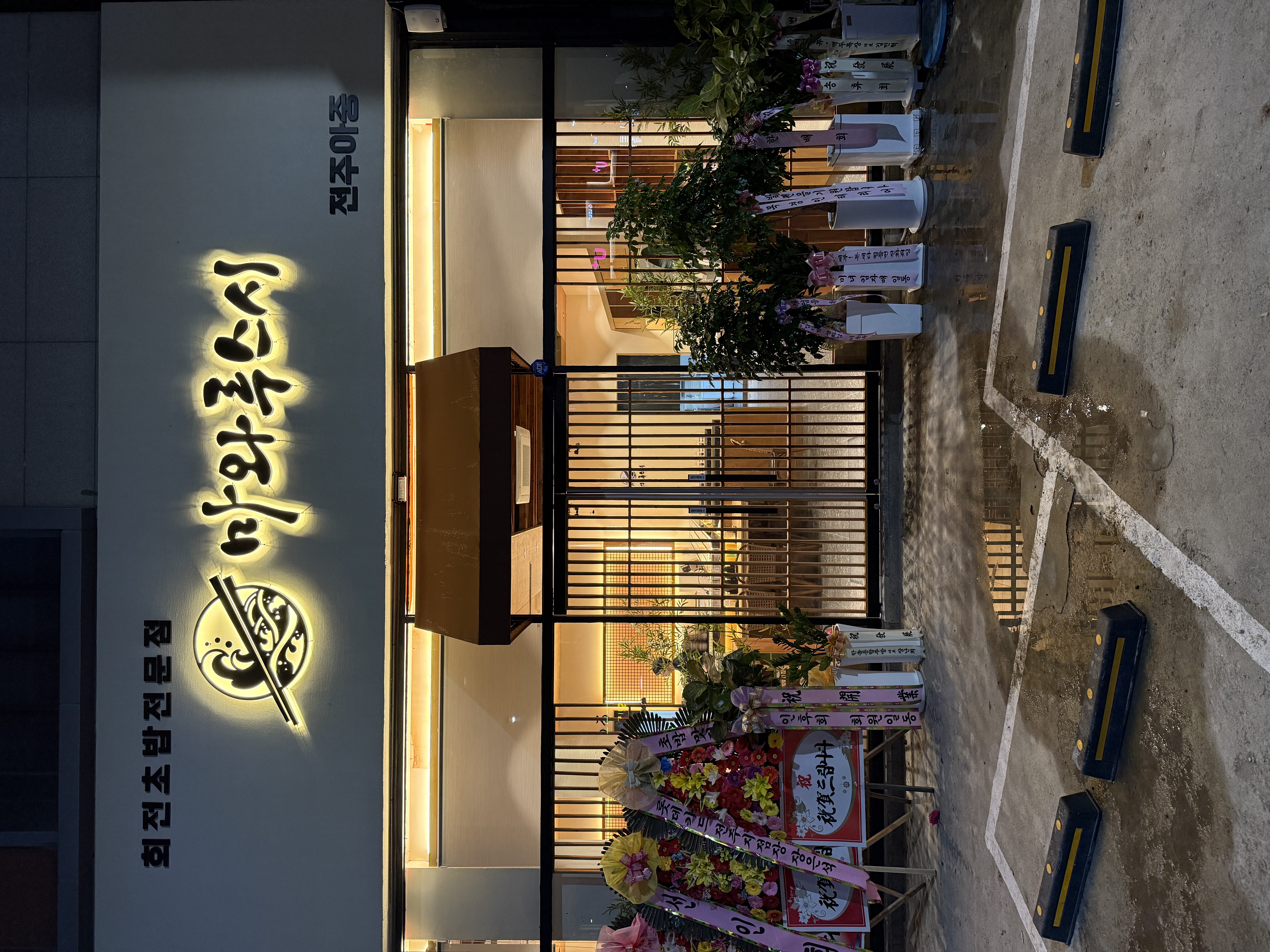 마와루스시전주아중