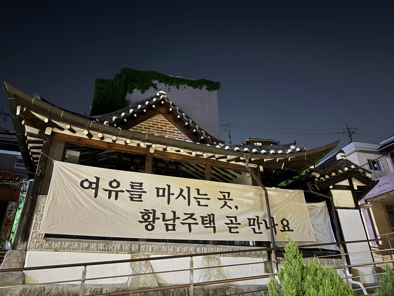 황남주택 삼청점