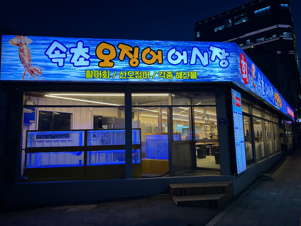 속초오징어어시장 산호점
