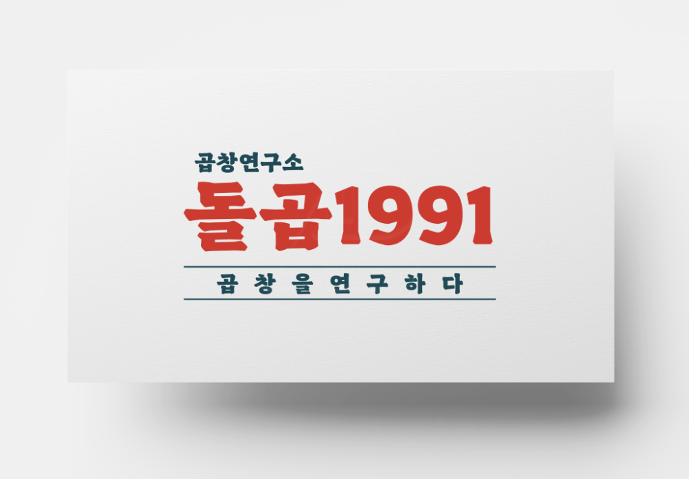 돌곱1991 수완본점