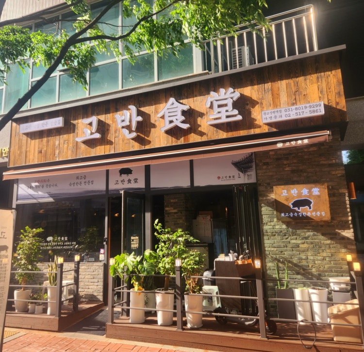 고반식당 광교상현역점