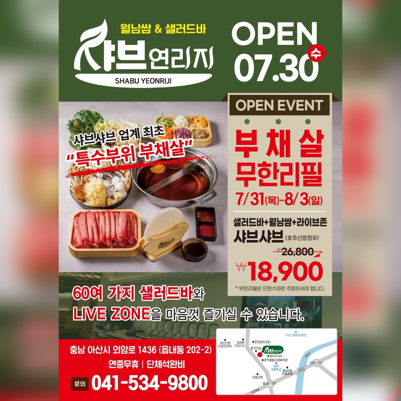 샤브연리지 아산점