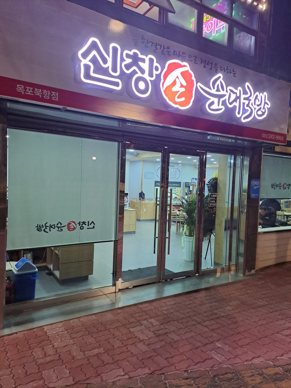 신창손순대국밥 북항점