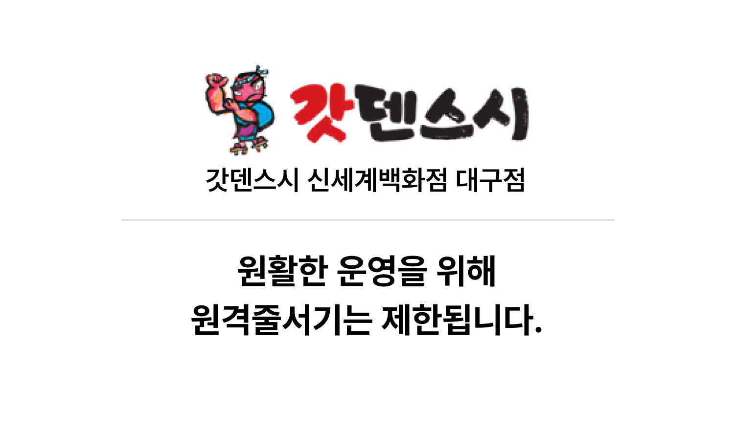 갓덴스시 신세계백화점 대구점