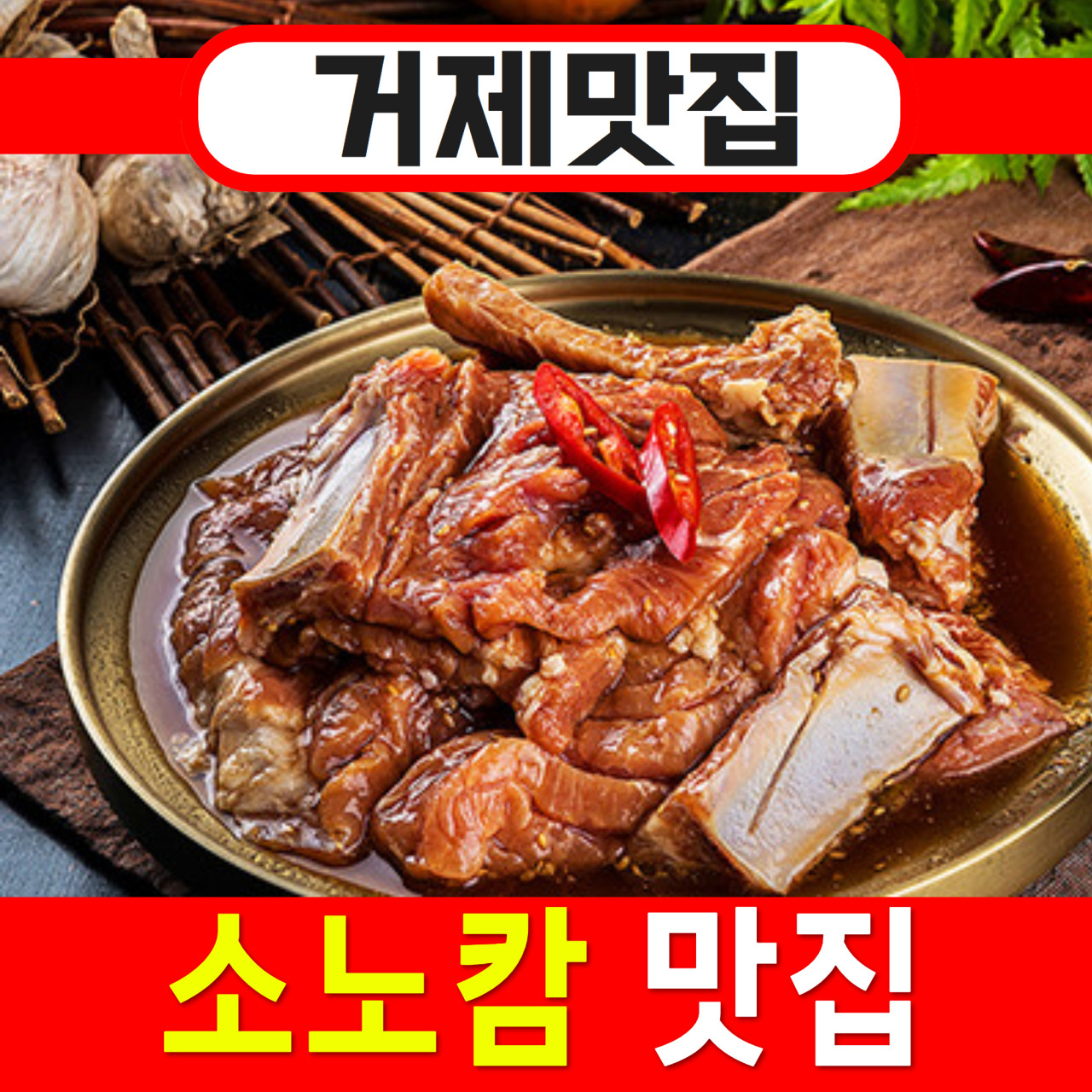 꽃숯갈비 거제소노캄 지세포본점