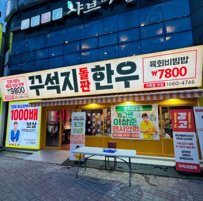 꾸석지돌판한우 목포평화광장점