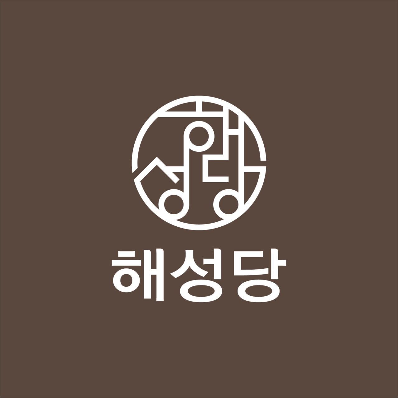 해성당