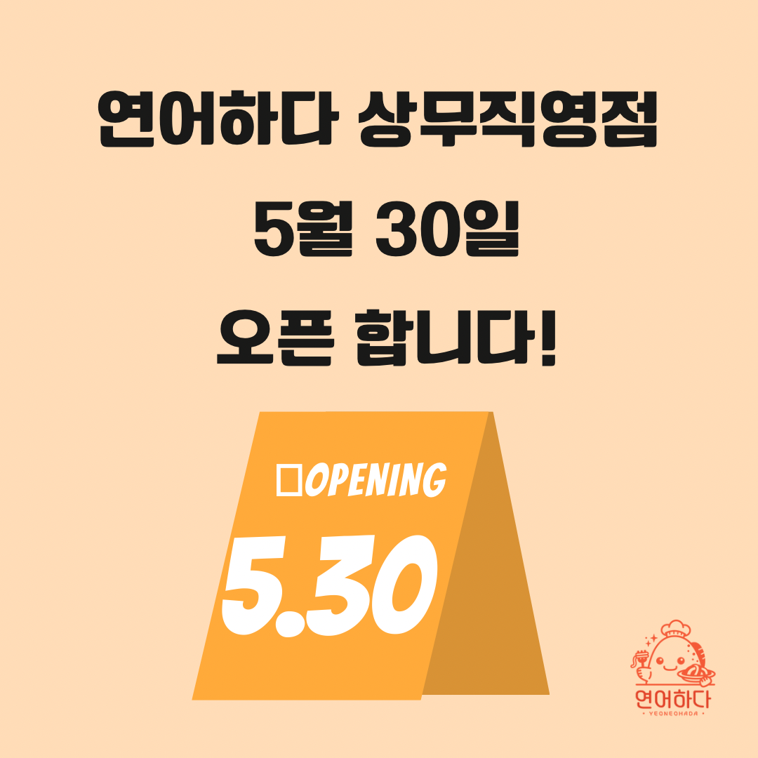 연어하다 상무직영점