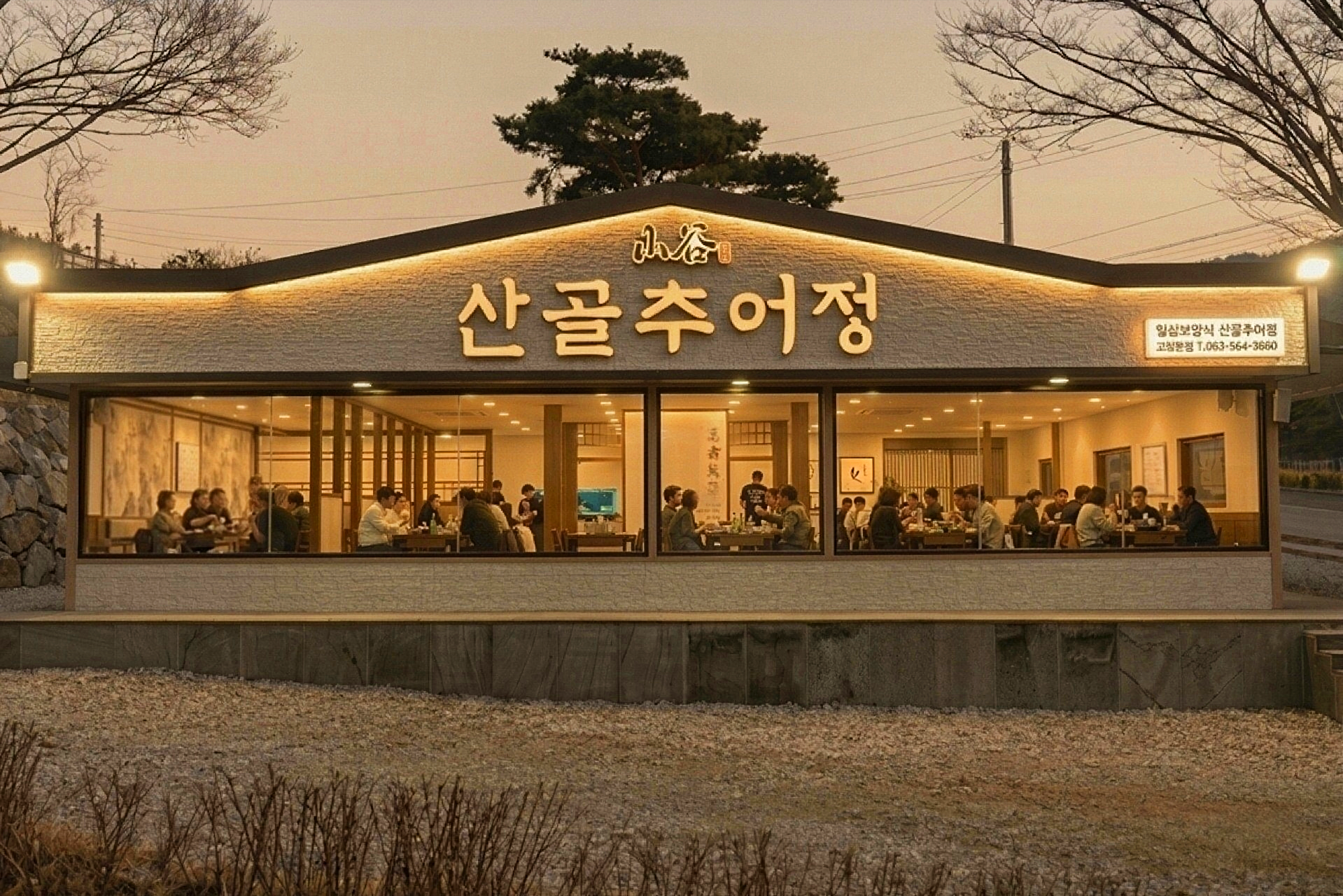 산골추어정 고창본점