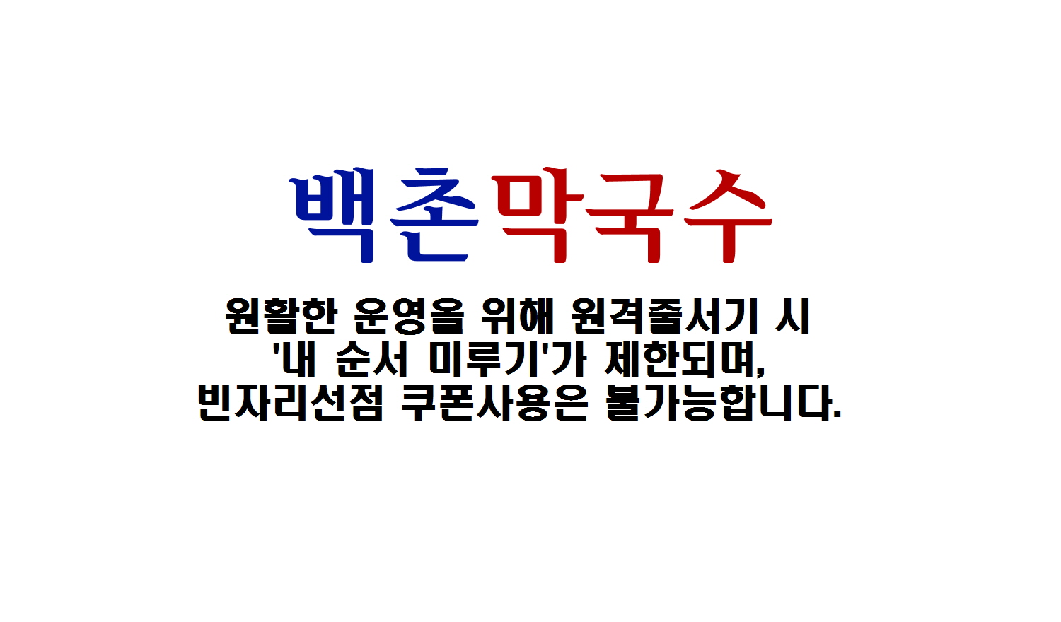 백촌막국수