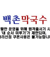 백촌막국수