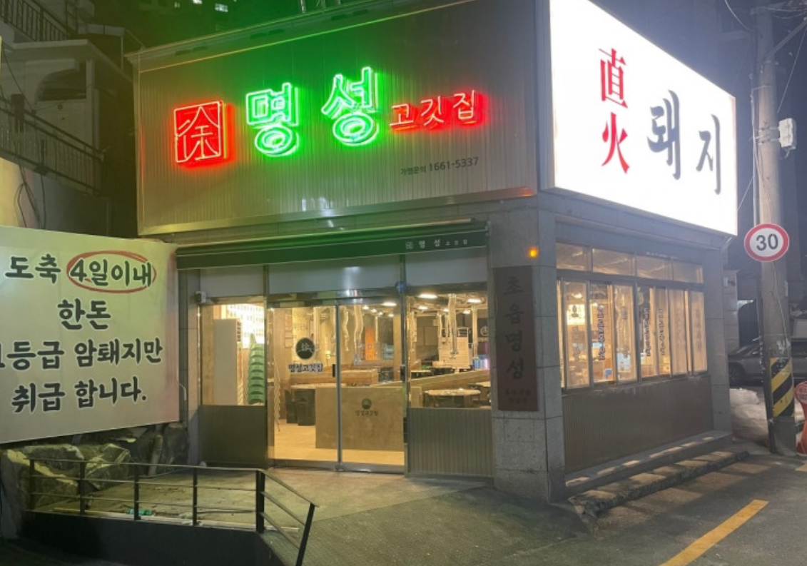 명성고깃집 초읍직영점