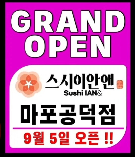 스시이안앤 마포공덕점
