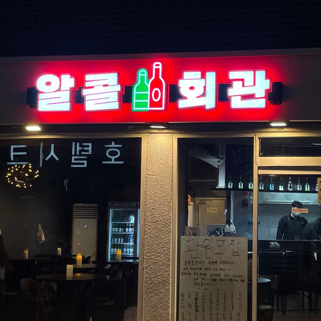 알콜회관