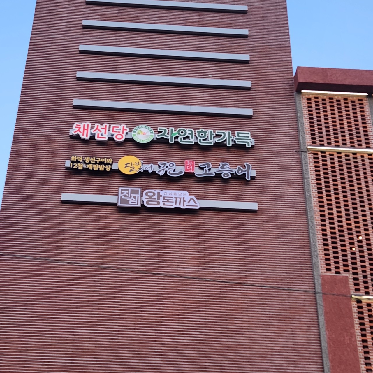 달빛에구운고등어 광주진월점