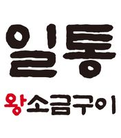 일통왕소금구이 본점