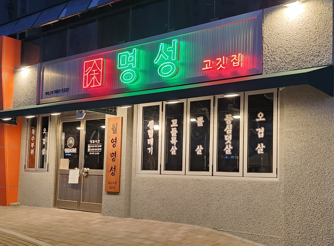 명성고깃집 마산월영점