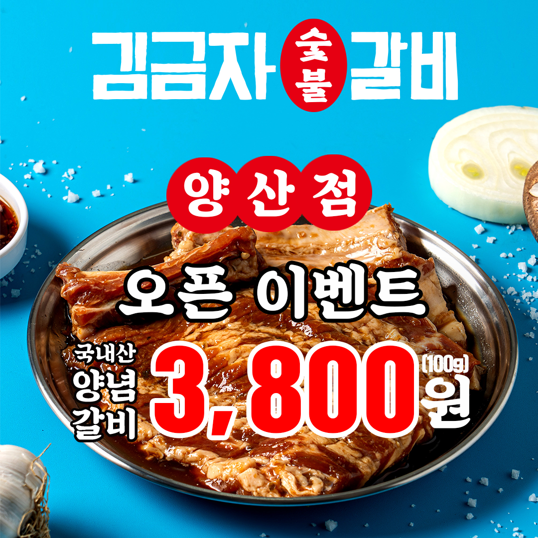 김금자숯불갈비 양산점