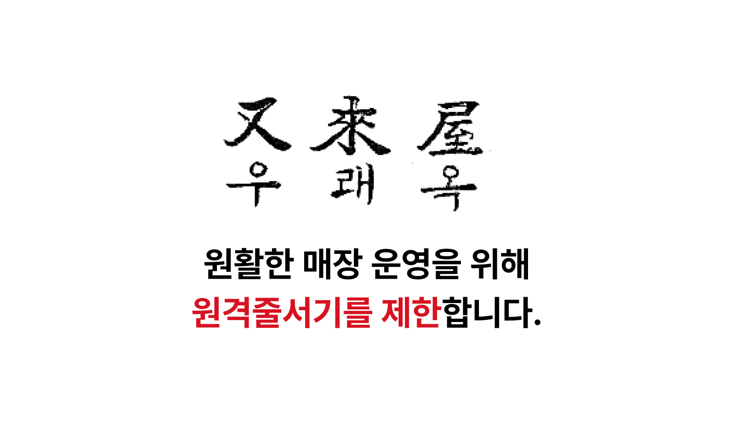 우래옥