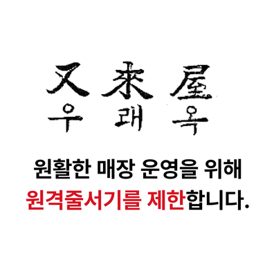 우래옥