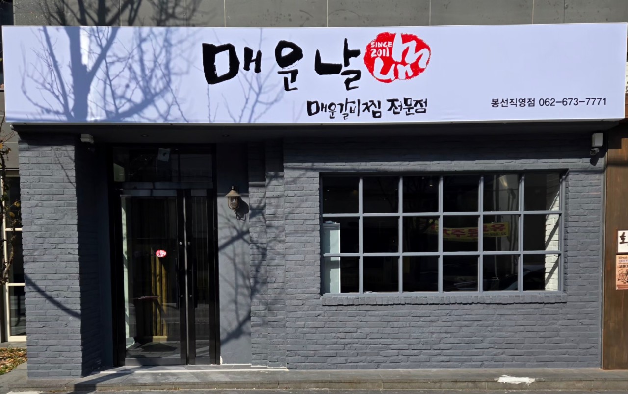 매운날 봉선직영점