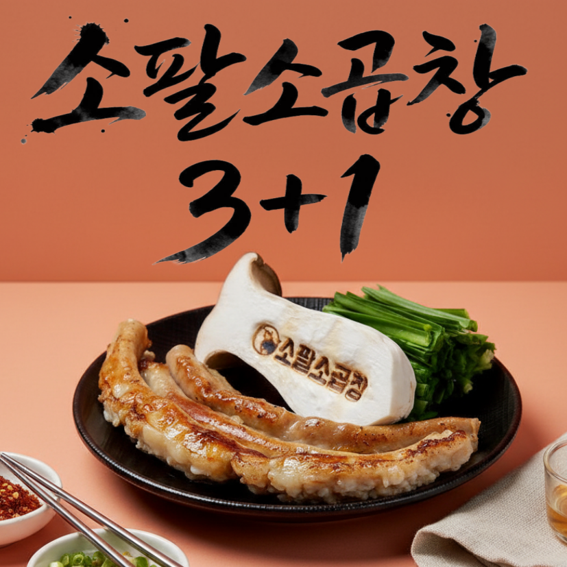 소팔소곱창 청라점