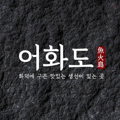 어화도 수성못점