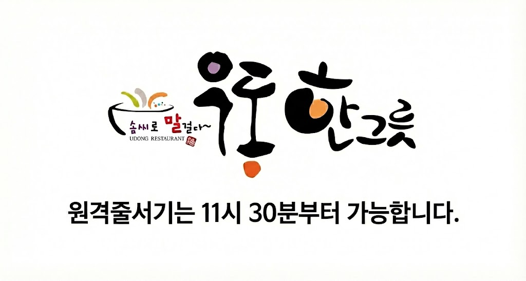 우동한그릇 마산