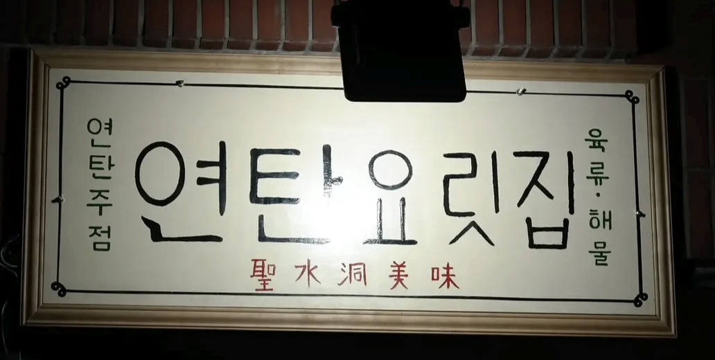 연탄요릿집