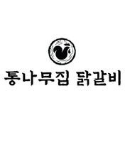 통나무집닭갈비 남춘천점