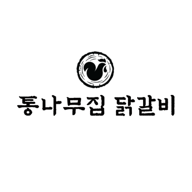 통나무집닭갈비 남춘천점