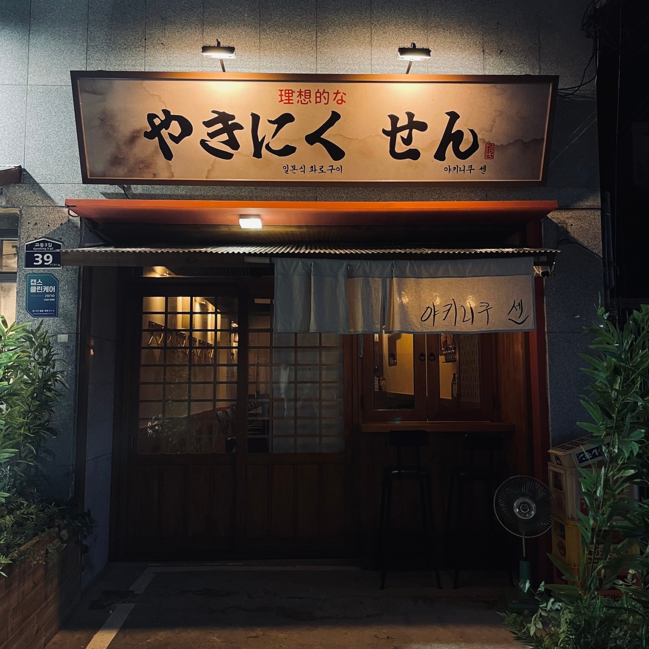야키니쿠 센