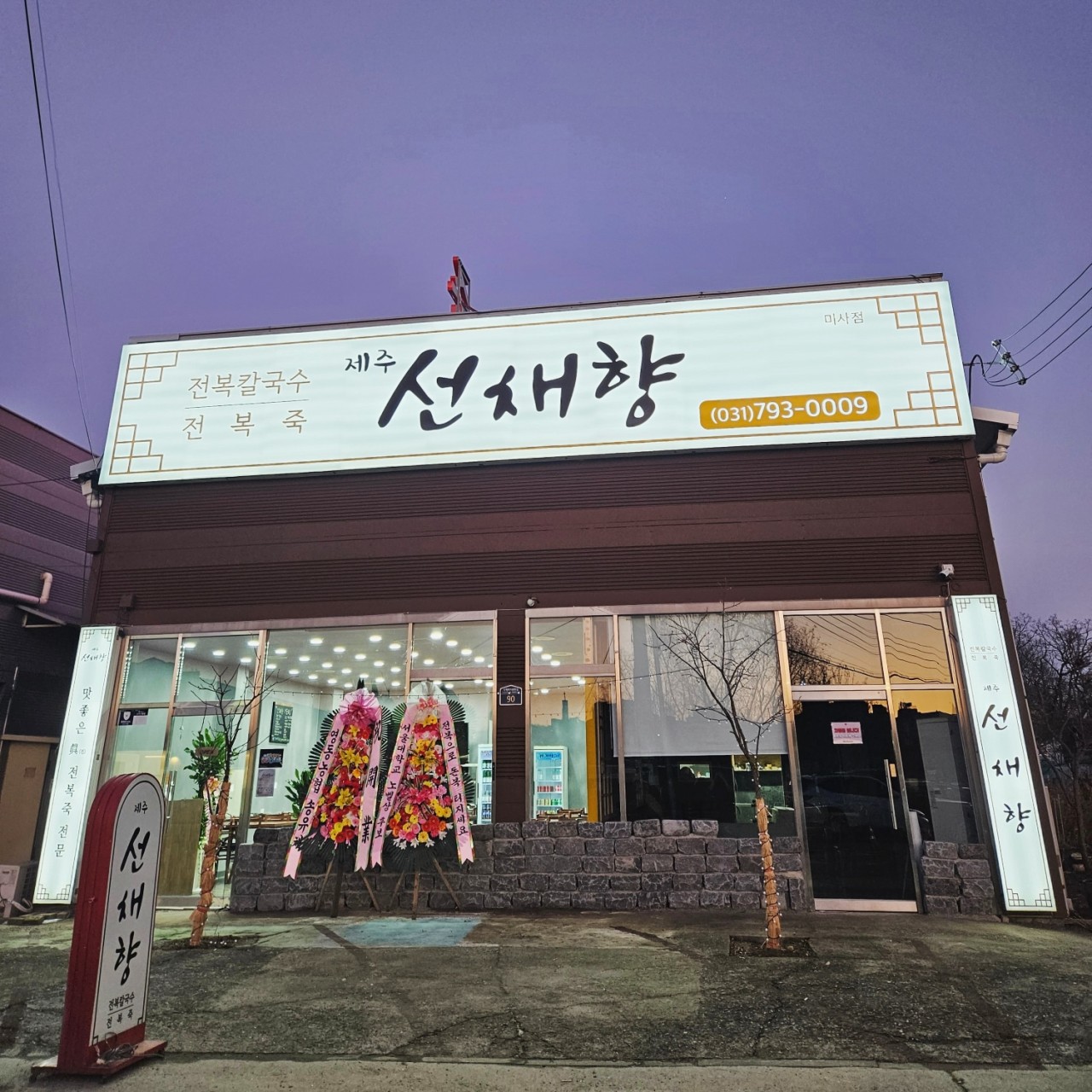 제주선채향 미사점