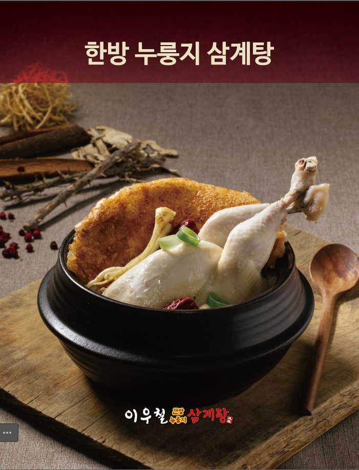 이우철한방누룽지삼계탕 죽전점