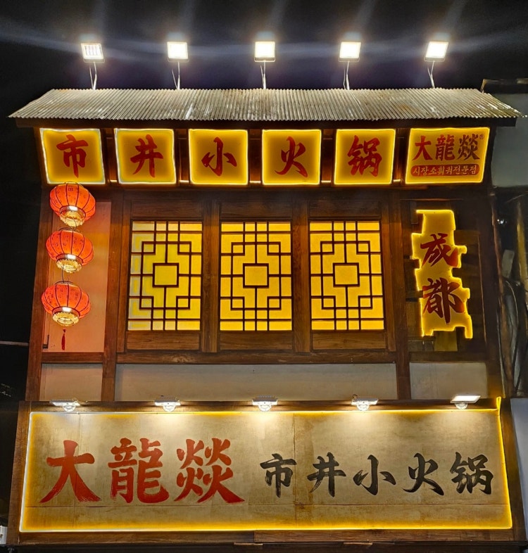 따롱이훠궈 홍대점