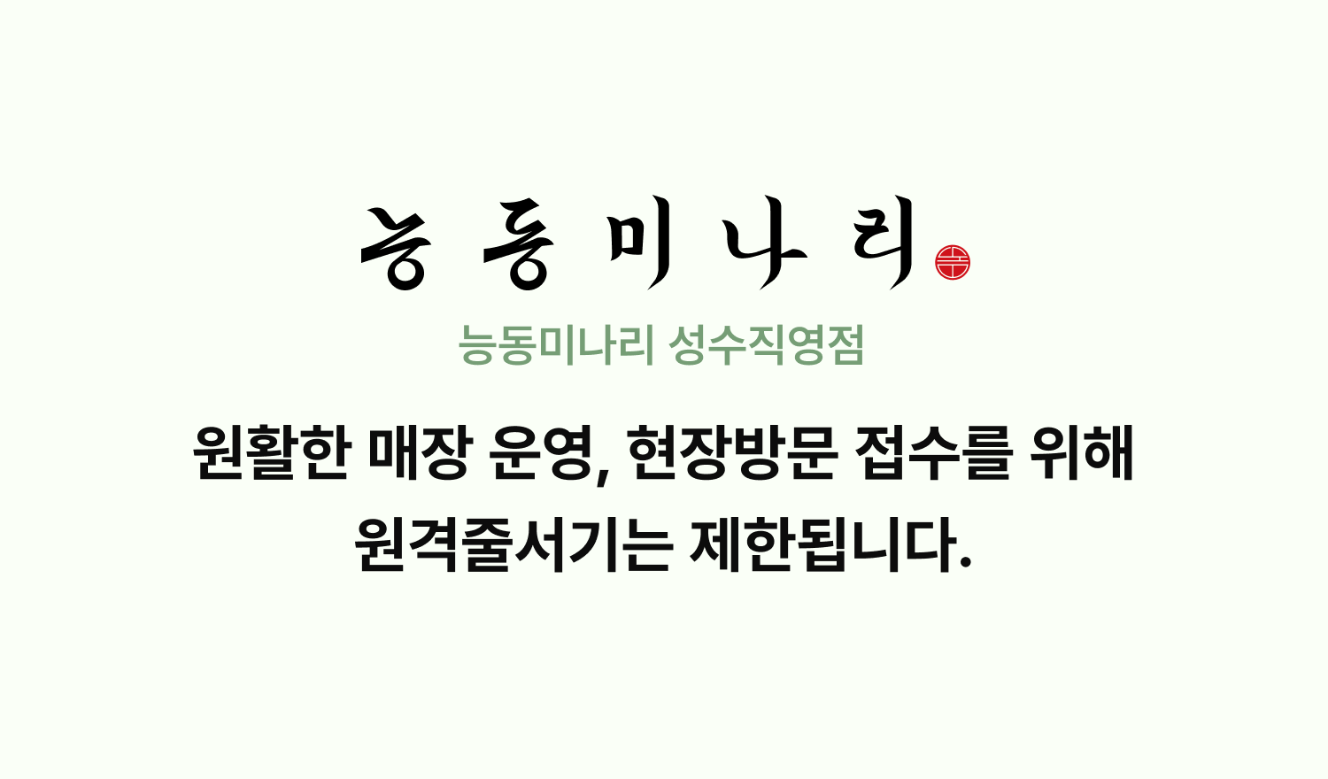 능동미나리 성수직영점